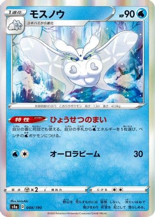 Frosmoth - 048/190 (048/190) (Japanese) - S4a Shiny Star V
