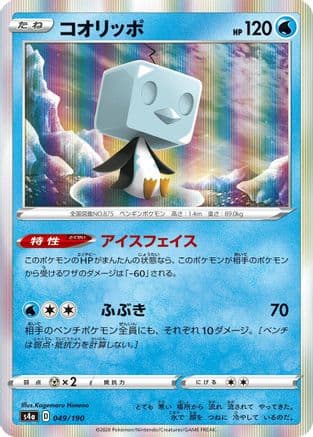 Eiscue - 049/190 (Japanese) - S4a Shiny Star V