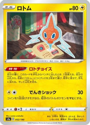 Rotom - 052/190 (052/190) (Japanese) - S4a Shiny Star V
