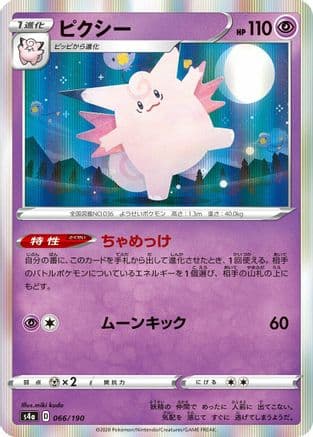 Clefable (066/190) (Japanese) - S4a Shiny Star V
