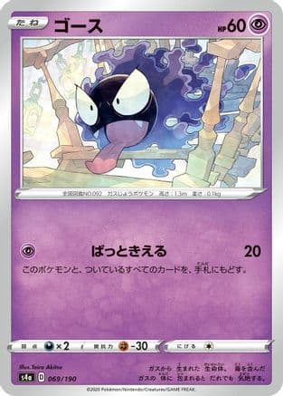Gastly (069/190) (Japanese) - S4a Shiny Star V