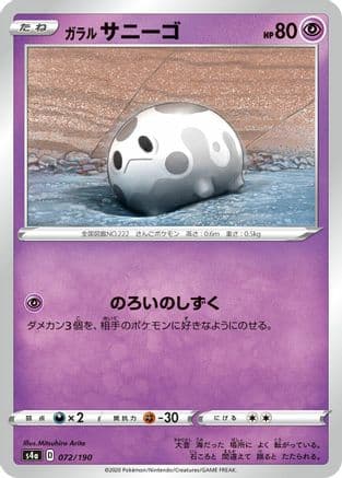 Galarian Corsola - 072/190 (072/190) (Japanese) - S4a Shiny Star V
