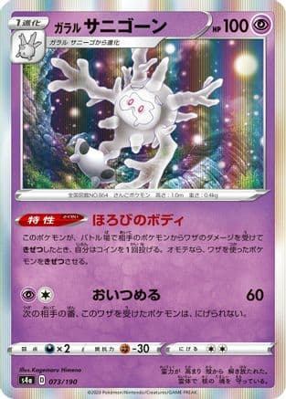 Galarian Cursola - 073/190 (073/190) (Japanese) - S4a Shiny Star V