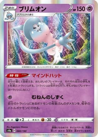 Hatterene - 080/190 (080/190) (Japanese) - S4a Shiny Star V