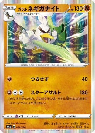 Galarian Sirfetch'd - 091/190 (091/190) (Japanese) - S4a Shiny Star V