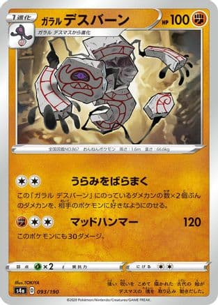 Galarian Runerigus - 093/190 (093/190) (Japanese) - S4a Shiny Star V