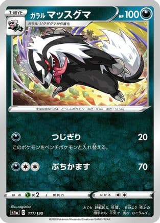 Galarian Linoone - 111/190 (111/190) (Japanese) - S4a Shiny Star V