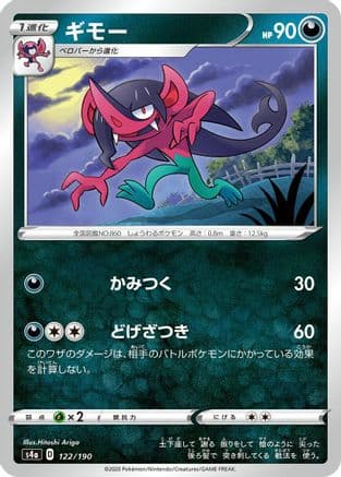 Morgrem - 122/190 (122/190) (Japanese) - S4a Shiny Star V