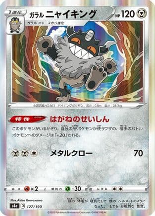 Galarian Perrserker - 127/190 (127/190) (Japanese) - S4a Shiny Star V