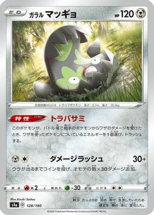 Galarian Stunfisk - 128/190 (128/190) (Japanese) - S4a Shiny Star V