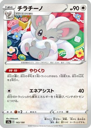Cinccino - 143/190 (143/190) (Japanese) - S4a Shiny Star V