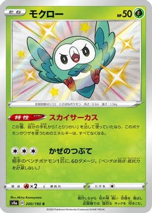 Rowlet - 200/190 (200/190) (Japanese) - S4a Shiny Star V Holofoil