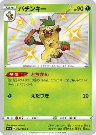 Thwackey - 204/190 (204/190) (Japanese) - S4a Shiny Star V Holofoil