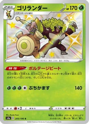 Rillaboom - 205/190 (Japanese) - S4a Shiny Star V Holofoil