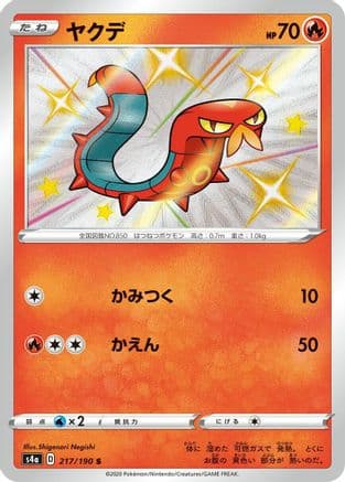 Sizzlipede - 217/190 (217/190) (Japanese) - S4a Shiny Star V Holofoil