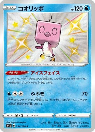 Eiscue - 234/190 (234/190) (Japanese) - S4a Shiny Star V Holofoil