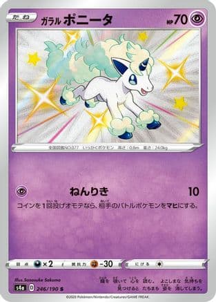 Galarian Ponyta - 246/190 (246/190) (Japanese) - S4a Shiny Star V Holofoil