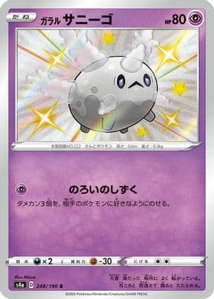 Galarian Corsola - 248/190 (248/190) (Japanese) - S4a Shiny Star V Holofoil