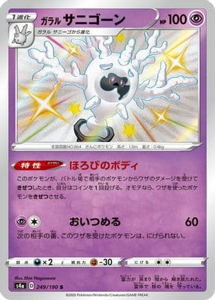 Galarian Cursola - 249/190 (249/190) (Japanese) - S4a Shiny Star V Holofoil