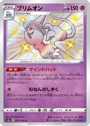 Hatterene - 255/190 (255/190) (Japanese) - S4a Shiny Star V Holofoil