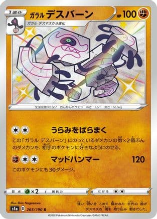 Galarian Runerigus - 265/190 (265/190) (Japanese) - S4a Shiny Star V Holofoil