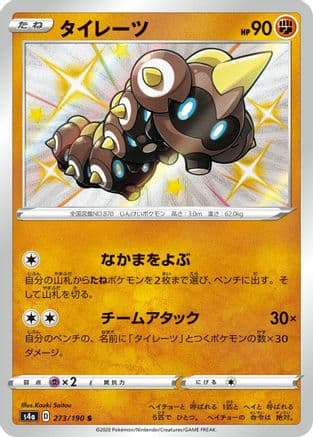 Falinks - 273/190 (273/190) (Japanese) - S4a Shiny Star V Holofoil