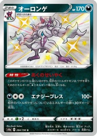 Grimmsnarl - 284/190 (284/190) (Japanese) - S4a Shiny Star V Holofoil
