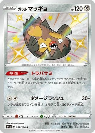 Galarian Stunfisk - 287/190 (287/190) (Japanese) - S4a Shiny Star V Holofoil