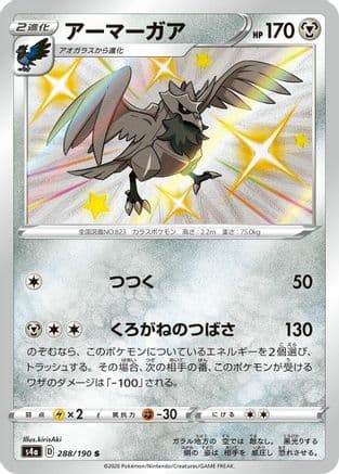 Corviknight - 288/190 (288/190) (Japanese) - S4a Shiny Star V Holofoil