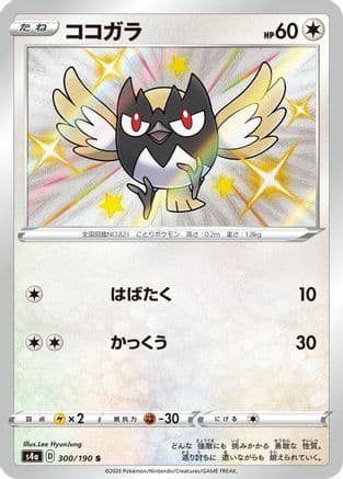 Rookidee - 300/190 (300/190) (Japanese) - S4a Shiny Star V Holofoil