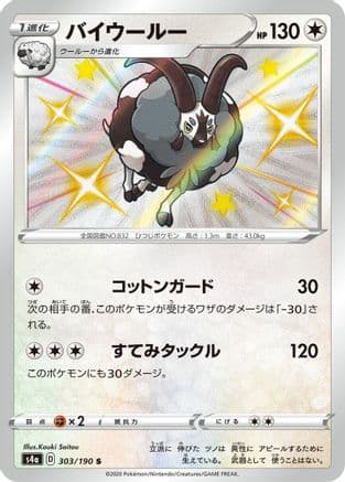 Dubwool - 303/190 (303/190) (Japanese) - S4a Shiny Star V Holofoil