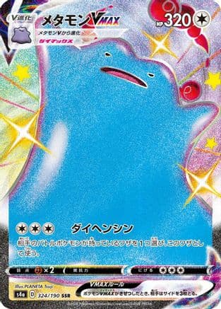 Ditto VMAX - 324/190 (324/190) (Japanese) - S4a Shiny Star V Holofoil