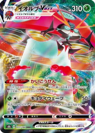 Orbeetle VMAX - 011/184 (011/184) (Japanese) - S8b VMAX Climax Holofoil