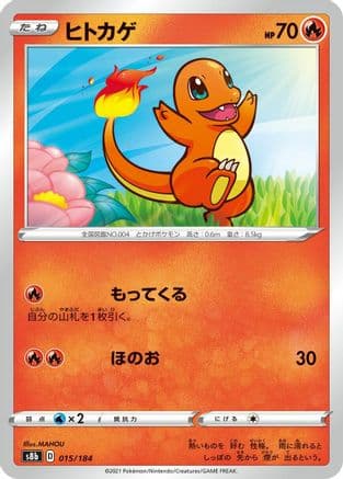 Charmander (015/184) (Japanese) - S8b VMAX Climax
