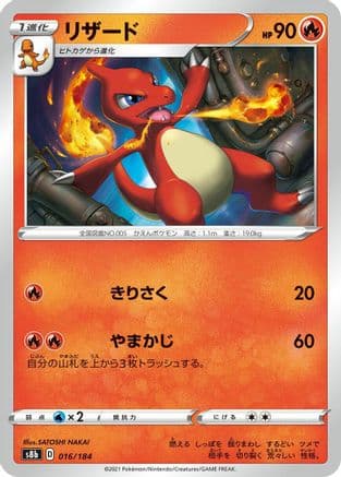 Charmeleon (016/184) (Japanese) - S8b VMAX Climax