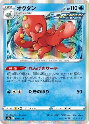 Octillery - 031/184 (Japanese) - S8b VMAX Climax