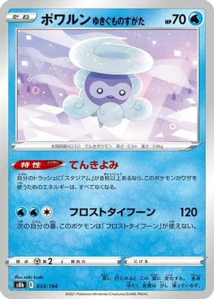 Castform Snowy Form (033/184) (Japanese) - S8b VMAX Climax