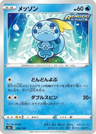 Sobble (Japanese) - S8b VMAX Climax