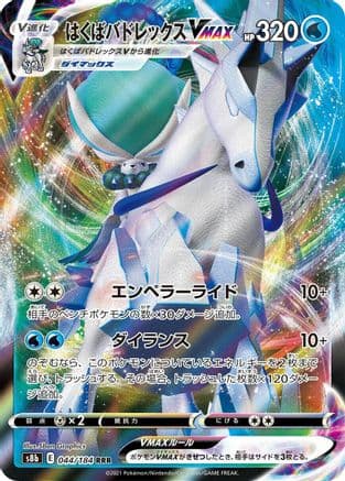 Ice Rider Calyrex VMAX - 044/184 (044/184) (Japanese) - S8b VMAX Climax Holofoil