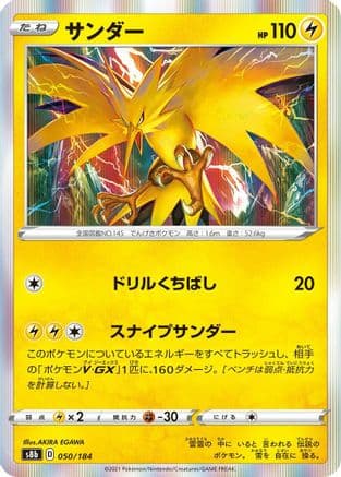 Zapdos (050/184) (Japanese) - S8b VMAX Climax Holofoil