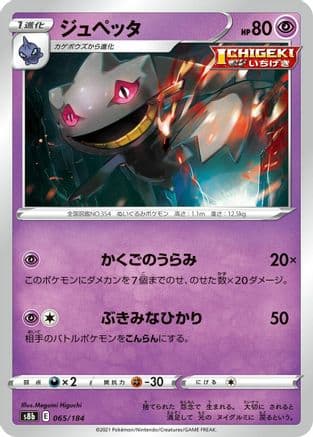 Banette - 065/184 (065/184) (Japanese) - S8b VMAX Climax