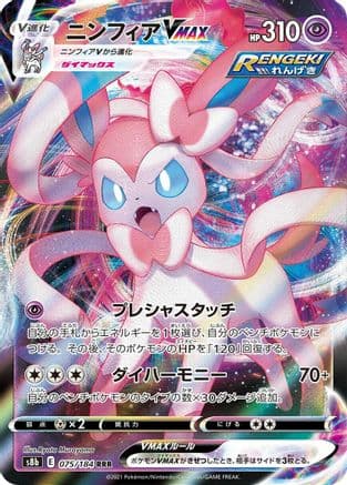 Sylveon VMAX - 075/184 (Japanese) - S8b VMAX Climax Holofoil
