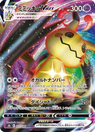 Mimikyu VMAX - 077/184 (077/184) (Japanese) - S8b VMAX Climax Holofoil
