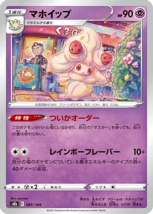 Alcremie - 081/184 (081/184) (Japanese) - S8b VMAX Climax