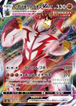Single Strike Urshifu VMAX - 093/184 (093/184) (Japanese) - S8b VMAX Climax Holofoil