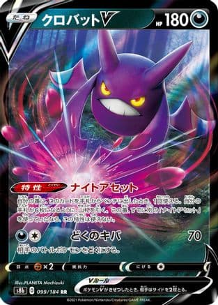 Crobat V - 099/184 (099/184) (Japanese) - S8b VMAX Climax Holofoil