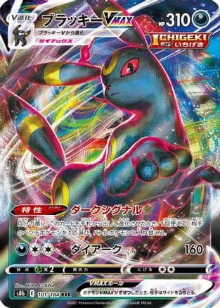 Umbreon VMAX - 101/184 (101/184) (Japanese) - S8b VMAX Climax Holofoil