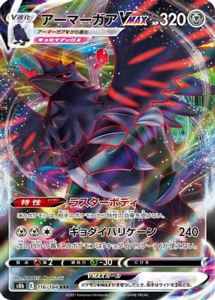 Corviknight VMAX - 116/184 (116/184) (Japanese) - S8b VMAX Climax Holofoil