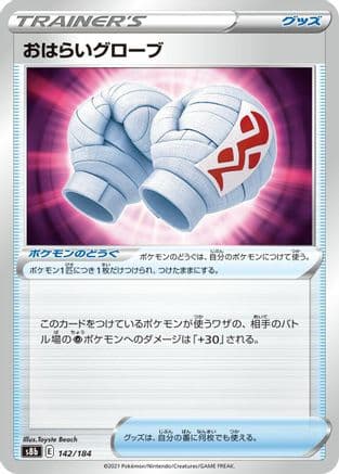 Cleansing Gloves (142/184) (Japanese) - S8b VMAX Climax
