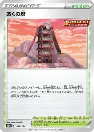 Tower of Darkness (166/184) (Japanese) - S8b VMAX Climax